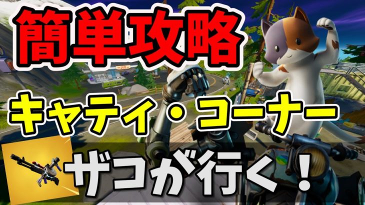 ザコが行く！激戦区キャティ・コーナー簡単攻略法【フォートナイト】