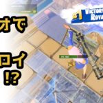 【ビクロイ】【フォートナイト】デュオで３連ビクロイ達成！？【ポンポコリン】