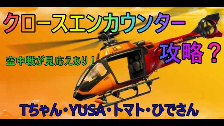 【フォートナイト】クロースエンカウンター攻略？世の中そんなに甘くない！