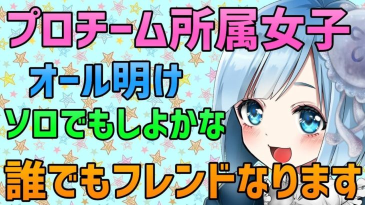 【女性配信】誰でもフレンドなります！♥　オール明け フォートナイト ソロ 雑談配信 限界突破したらカスタムマッチ 参加型します！スクワッド　デュオ