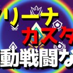 🔴【女性配信】ソロアリーナカスタム！さいしょこうげきなし/初動攻撃なし【フォートナイト参加型】