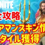 【アクアマンチャレンジ完全攻略】スキン＆別スタイル獲得方法