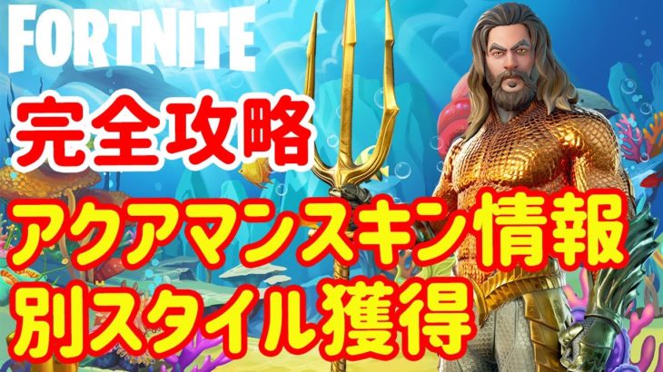 【アクアマンチャレンジ完全攻略】スキン＆別スタイル獲得方法