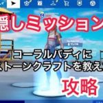 隠しミッション「コーラルバディにストーンクラフトをおしえる」攻略［フォートナイト］