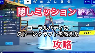 隠しミッション「コーラルバディにストーンクラフトをおしえる」攻略［フォートナイト］