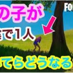 【フォートナイト】ソロで降り立ってずっと泣いてたら、どうなるのか⁉️