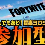 フォートナイト 　参加型ライブ配信　デュオ・スクワッド・クリエイティブなど参加人数でいろいろ遊びましょう！