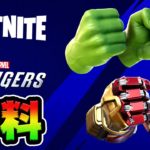 これがツルハシ！？アベンジャーズコラボ入手方法！【フォートナイト】