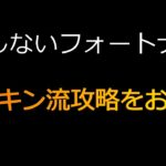 【建築ナイト】ヒカキン流攻略をお試し＃８【建築しないフォートナイト】