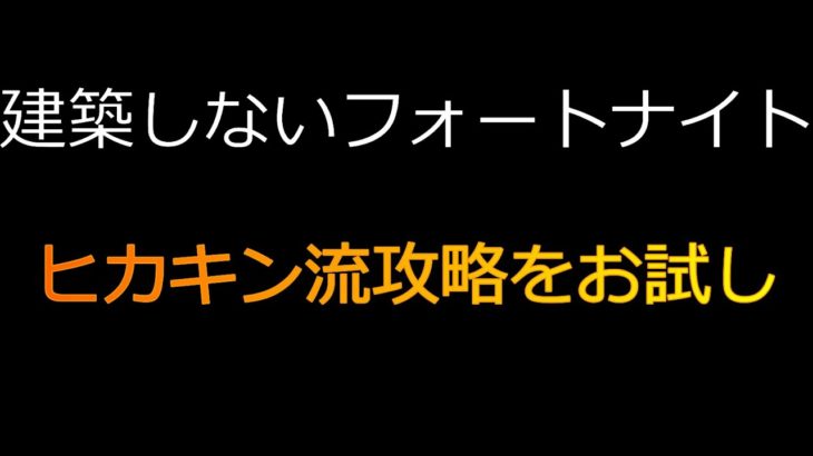 【建築ナイト】ヒカキン流攻略をお試し＃８【建築しないフォートナイト】