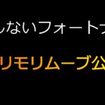 【建築ナイト】攻略！モリモリムーブ＃９【建築しないフォートナイト】