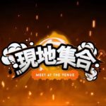 【現地集合】全国大会 : 九州・沖縄 / 中部 / 関東【フォートナイト配信】