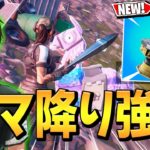 新武器「アップグレード機」で”バスからダマ降り”がチート技に変身したw【フォートナイト/Fortnite】