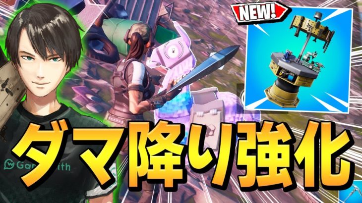 新武器「アップグレード機」で”バスからダマ降り”がチート技に変身したw【フォートナイト/Fortnite】