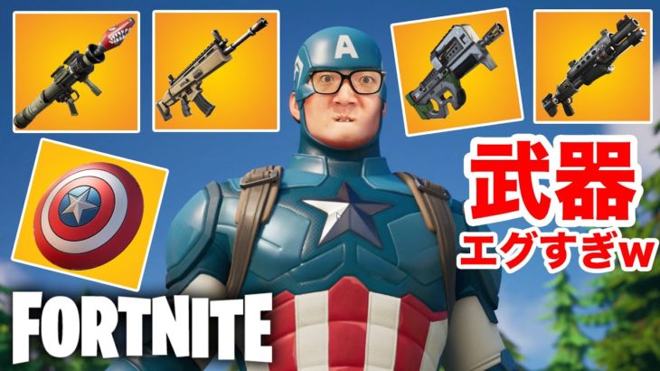 【フォートナイト】武器エグすぎキャプテンアメリカwww【ヒカキンゲームズ】【FORTNITE】