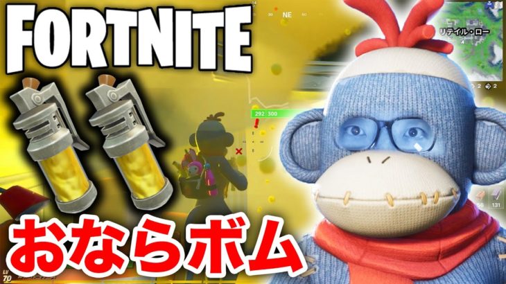 【フォートナイト】おならボム使ったらマジのおならが噴射しましたwww【Fortnite】