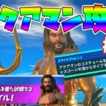 最速！【フォートナイト】アクアマンチャレンジ攻略#06「ゴージャスゴージの滝からダイブする」