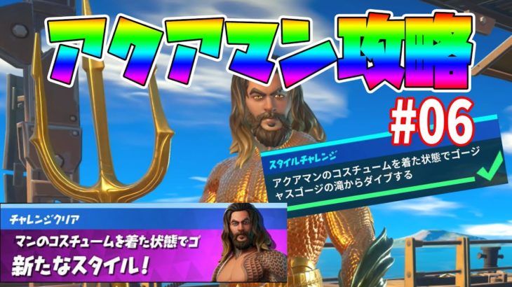 最速！【フォートナイト】アクアマンチャレンジ攻略#06「ゴージャスゴージの滝からダイブする」