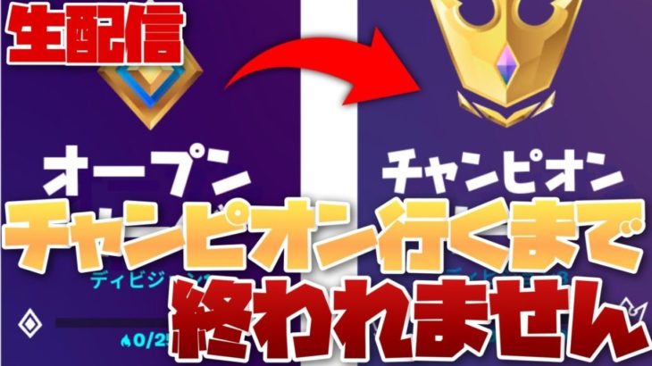 【生配信】0から6000行くまで配信終われません！ FORTNITE/フォートナイト アリーナ