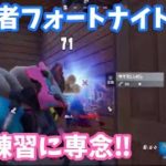 【フォートナイト】ソロ練習します！初心者フォートナイト実況 1時間ぐらいやります。 Fortnite Chapter2 Season3 Live #26