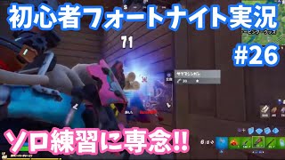 【フォートナイト】ソロ練習します！初心者フォートナイト実況 1時間ぐらいやります。 Fortnite Chapter2 Season3 Live #26