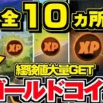 【フォートナイト】全10ヵ所 ゴールドXPコイン 全場所 まとめ/ 金コイン 完全攻略 【FORTNITE】