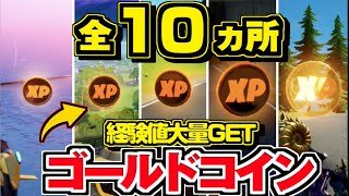 【フォートナイト】全10ヵ所 ゴールドXPコイン 全場所 まとめ/ 金コイン 完全攻略 【FORTNITE】