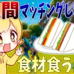 【フォートナイト】1週間マッチングした名前の食材しか食べれない企画してみたwww【1日目】