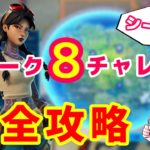 【フォートナイト】ウィーク８チャレンジ完全攻略【シーズン3】