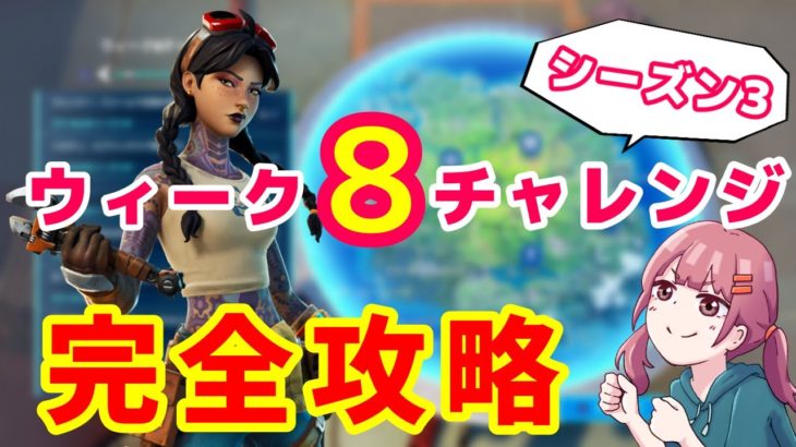 【フォートナイト】ウィーク８チャレンジ完全攻略【シーズン3】