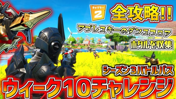 シーズン3最後!!バトルパスチャレンジ ウィーク10を全攻略!! アプレスキーの場所/ホタルを収集【フォートナイト】チャプター2 シーズン3