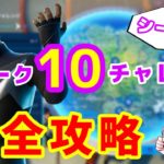 【フォートナイト】ウィーク１０チャレンジ完全攻略【シーズン3】