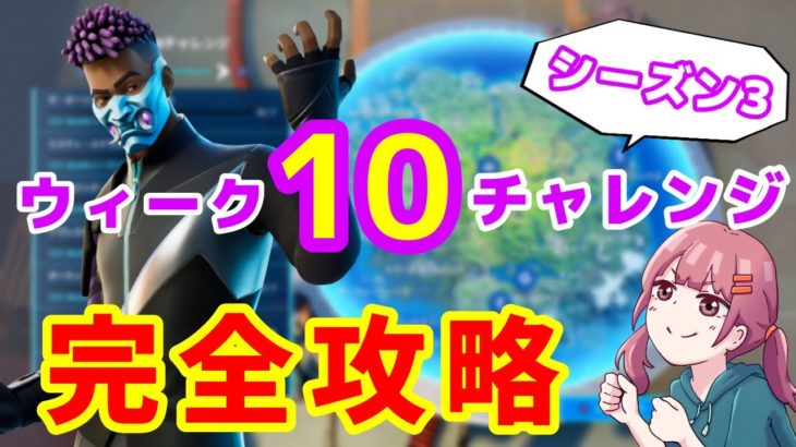 【フォートナイト】ウィーク１０チャレンジ完全攻略【シーズン3】