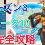 シーズン3ウィーク10攻略［フォートナイト］