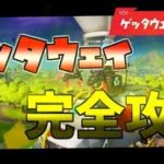 【フォートナイト】ゲッタウェイ完全攻略！超簡単に勝つ方法！【ゆっくり実況】パート32