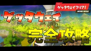 【フォートナイト】ゲッタウェイ完全攻略！超簡単に勝つ方法！【ゆっくり実況】パート32