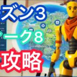 シーズン3ウィーク8攻略［フォートナイト］