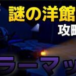 謎の洋館を、謎の3人組が攻略！【Fortnite】【フォートナイト】