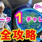 【フォートナイト】ウィーク１チャレンジ完全攻略【シーズン4】