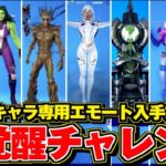 【フォートナイト】全キャラ 覚醒チャレンジ 完全攻略 まとめ/シーズン4 全キャラ専用エモート入手方法　場所【FORTNITE】