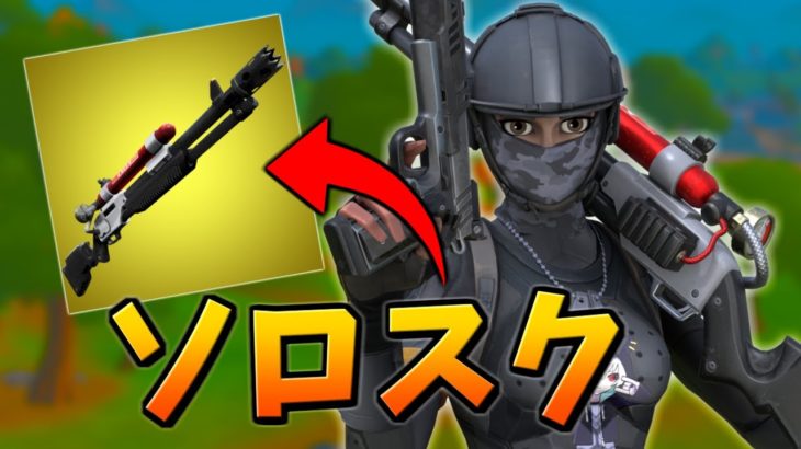 *ミシックのチャージショットガン* だけで40キル！(したい)【フォートナイト/Fortnite】