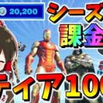 【フォートナイト】シーズン4速攻でティア100課金してとにかくすごいマーベルコラボのやつ全部ゲットだ！！　その529【ゆっくり実況】【Fortnite】