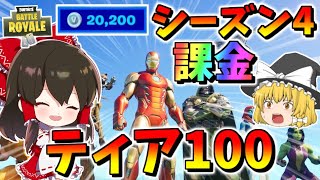 【フォートナイト】シーズン4速攻でティア100課金してとにかくすごいマーベルコラボのやつ全部ゲットだ！！　その529【ゆっくり実況】【Fortnite】