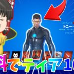 【フォートナイト】無料でシーズン4バトルパスをティア100課金してやったぜ！【ゆっくり実況】PT276