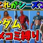 【フォートナイト】一足先にシーズン4!?ランダムアメコミスキンチャレンジで武器無しからのビクロイ!?　その526【ゆっくり実況】【Fortnite】