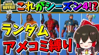 【フォートナイト】一足先にシーズン4!?ランダムアメコミスキンチャレンジで武器無しからのビクロイ!?　その526【ゆっくり実況】【Fortnite】