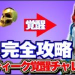 【フォートナイト】ミスティーク覚醒チャレンジ 完全攻略 まとめ/シーズン4「電話ボックス」「レア度の異なるピストル」「撃破後にエモート」場所【FORTNITE】