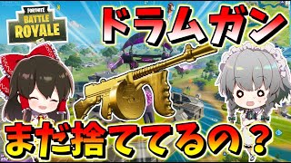 【フォートナイト】ほとんどの人が気づいてない事実。実はドラムガンが強化されてるぞ！明日車来るのか？！　　その505【ゆっくり実況】【Fortnite】