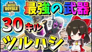 【フォートナイト】３０種類中最強の武器はツルハシ!?アーセナル３０キル最速勝負に挑め！お前の魂いただくよ！　　その506【ゆっくり実況】【Fortnite】