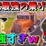 【フォートナイト】待望の車が登場！性能が歴代最強レベルの乗り物すぎて環境ぶっ壊れそうなんですけどｗ　　その507【ゆっくり実況】【Fortnite】